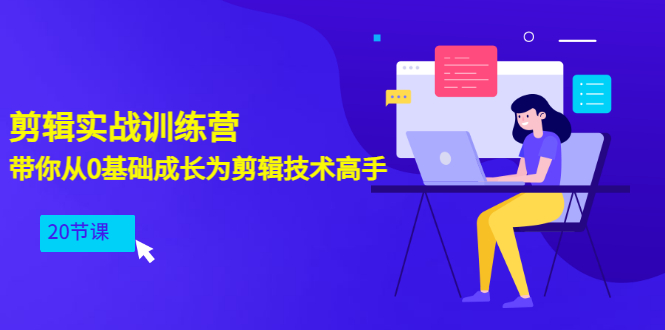 【副业项目3596期】PR视频剪辑教程自学：剪辑实战训练营，带你从0基础成长为剪辑技术高手（20节课）-青简副业网