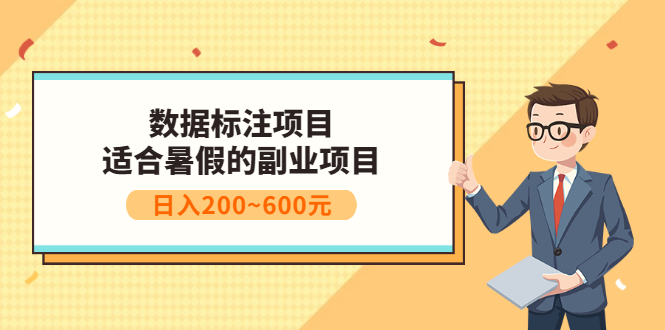 【副业项目3597期】数据标注怎么赚钱（适合暑假的副业兼职项目，日入200~600元）-青简副业网