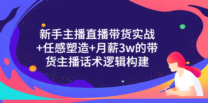 【副业项目3598期】新手直播带货需要怎么做：直播带货实战教程+直播话术技巧和方法-青简副业网
