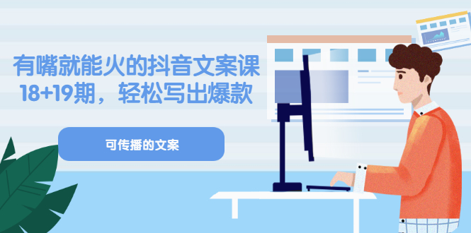 【副业项目3602期】抖音不会写文案怎么办：有嘴就能火的抖音文案课，教你轻松写出爆款可传播文案-青简副业网