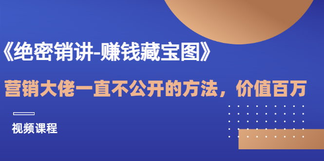 【副业项目3604期】销讲成交策略，如何讲好销讲-青简副业网