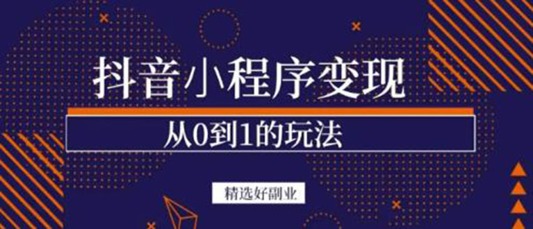 【副业项目3606期】日赚300的副业（抖音小程序怎么赚钱操作）-青简副业网