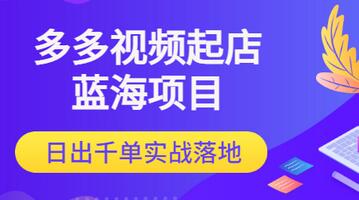 【副业项目3607期】多多视频如何起店带货（拼多多蓝海项目）-青简副业网