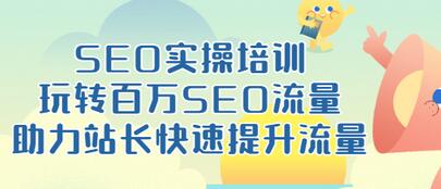 【副业项目3608期】网站如何进行优化：SEO实操培训课，网站排名快速提升技巧-青简副业网