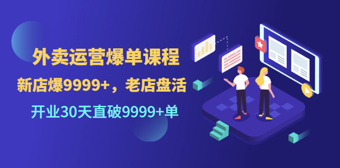 【副业项目3609期】外卖怎么做才能爆单：外卖运营爆单课程，开业30天直破一万单-青简副业网