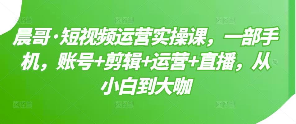 【副业项目3610期】短视频运营实操课（如何做好短视频运营）-青简副业网