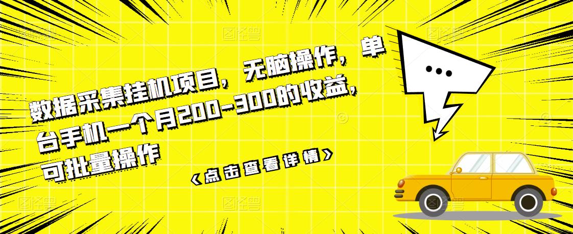 【副业项目3611期】数据采集挂机项目（手机上挣钱的副业）-青简副业网