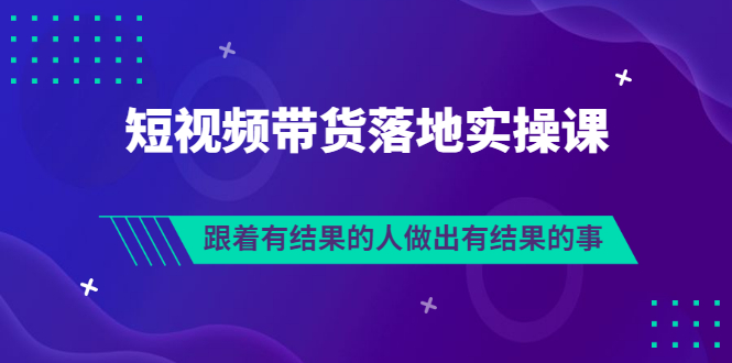 【副业项目3613期】怎么做短视频带货赚钱，做短视频带货的全套流程-青简副业网