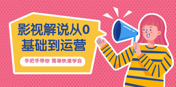 【副业项目3614期】影视解说从0基础到运营，手把手带你做影视解说赚钱（影视解说教程资源）-青简副业网