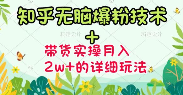 【副业项目3615期】2022知乎无脑爆粉技术（知乎图文带货月入2W+的玩法）-青简副业网