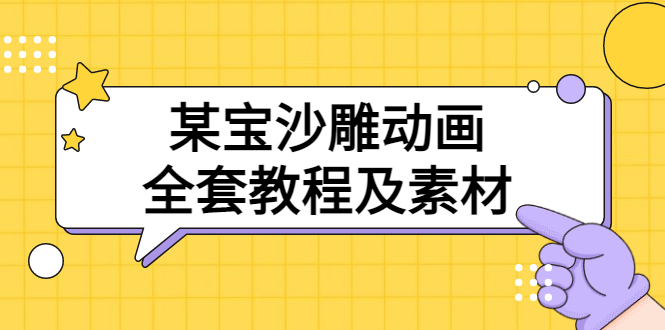【副业项目3616期】沙雕动画全套教程及素材 60G（沙雕动画怎么制作）-青简副业网