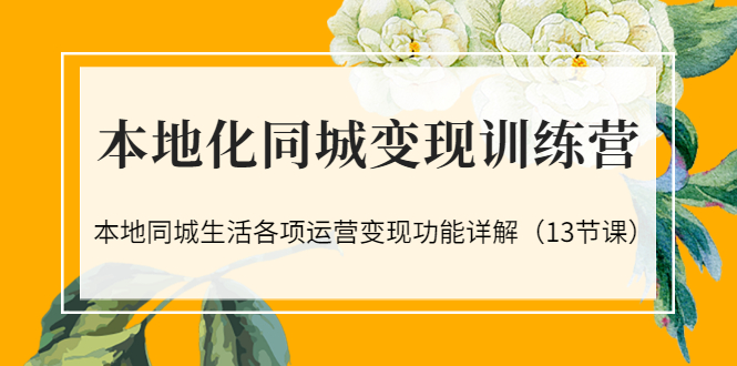 【副业项目3617期】如何做好同城号，本地生活流量营销新玩法（13节课）-青简副业网