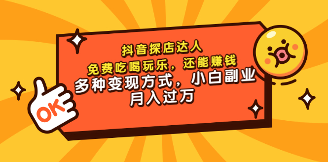 【副业项目3619期】抖音探店达人课程（抖音探店达人怎么做，详细教程）-青简副业网