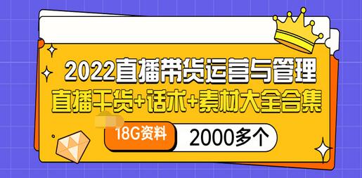 【副业项目3620期】2022直播带货运营与管理：直播干货+话术+素材大全合集（18G+2000多个）-青简副业网