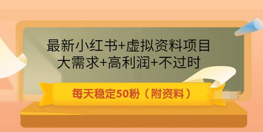 【副业项目3621期】虚拟产品如何推广引流，小红书卖虚拟资源每日引流50粉的技术教程-青简副业网
