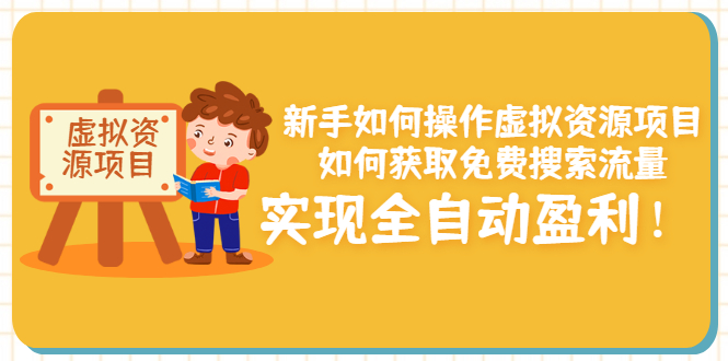 【副业项目3624期】新手如何操作虚拟资源项目：如何获取免费搜索流量，实现全自动盈利-青简副业网