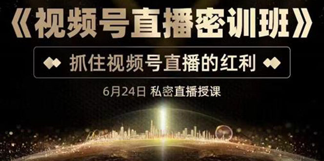 【副业项目3625期】视频号直播密训班：教企业怎么做好视频号直播，抓住视频号直播的红利-青简副业网