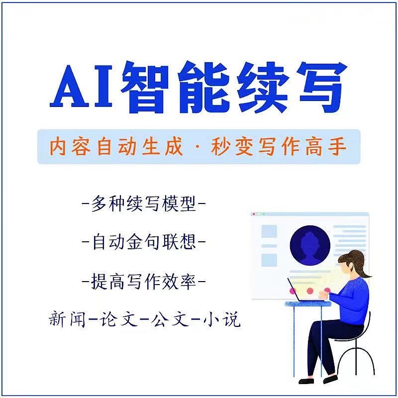 【副业项目3629期】【原创必备】AI智能续写脚本，自动续写文章小说，秒变写作高手【安卓脚本】-青简副业网