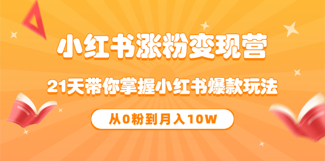 【副业项目3630期】小红书涨粉变现营：21天带你掌握小红书爆款玩法 ，小白做小红书轻松月收入过万-青简副业网