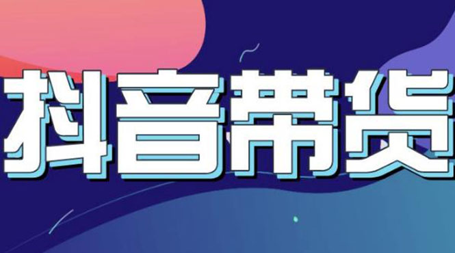 【副业项目3631期】抖音直播带货入门必学教程，抖音直播带货的详细流程（13节课）-青简副业网