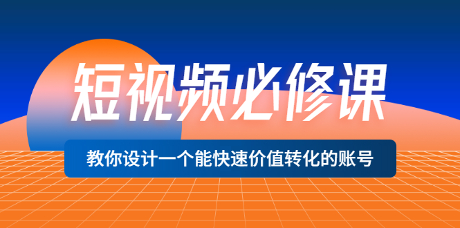 【副业项目3632期】想做短视频运营从哪里入手，如何做好短视频运营这个岗位-青简副业网