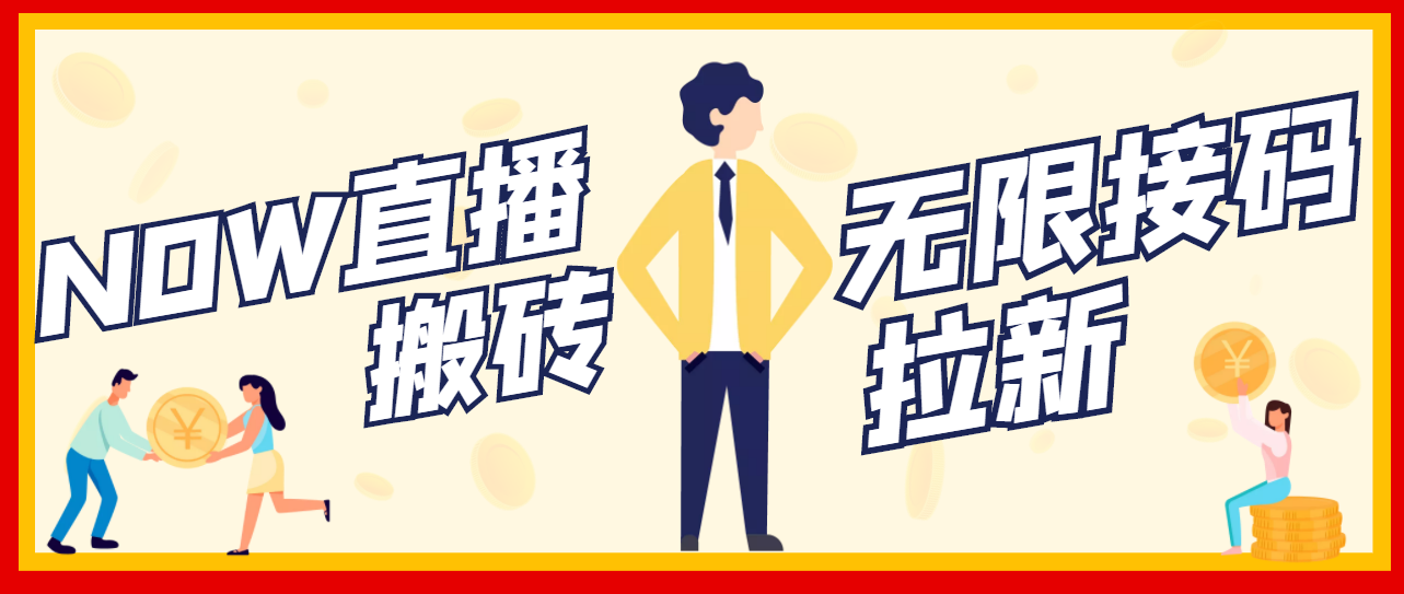 【副业项目3633期】最新NOW直播无限拉新项目，一个号每天稳定提现20，多号多撸-青简副业网