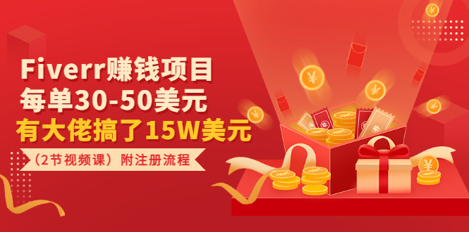 【副业项目3636期】Fiverr赚钱项目，每单30-50美元，有大佬搞了15W美元-青简副业网