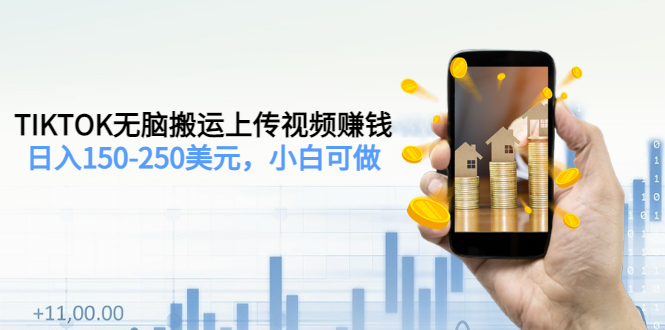 【副业项目3638期】TIKTOK无脑搬运上传视频赚钱，日入150-250美元，小白可做-青简副业网