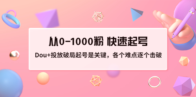 【副业项目3640期】如何投dou+效果好：投放破局起号是关键，从0-1000粉 快速起号-青简副业网