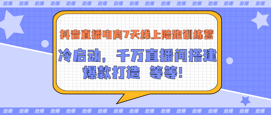 【副业项目3641期】抖音直播电商怎么做实操课：教你冷启动，千万直播间搭建，爆款打造-青简副业网
