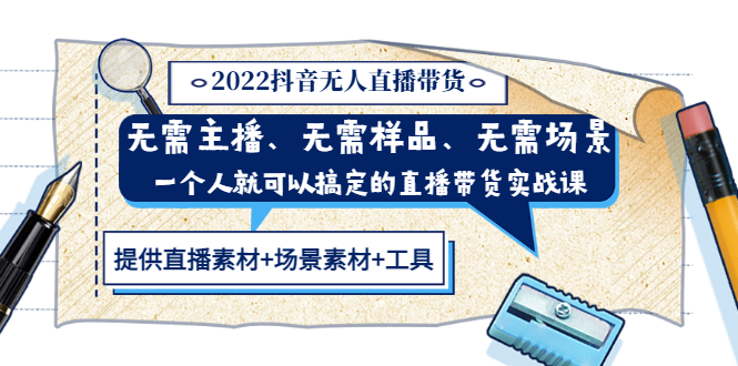 【副业项目3643期】2022抖音无人直播带货操作教程： 无需主播、样品、场景，一个人能搞定(内含素材+工具)-青简副业网