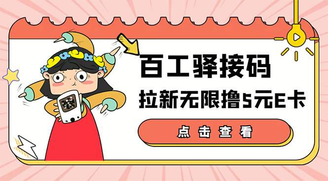 【副业项目3645期】百工驿接码拉新无限撸5元E卡，轻松日入几百元-青简副业网