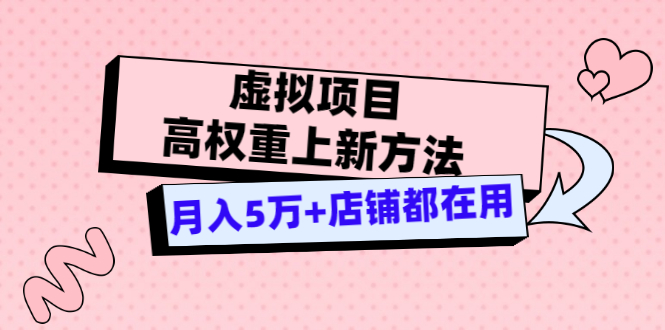 【副业项目3646期】虚拟项目高权重上新方法，月入5万+店铺都在用-青简副业网