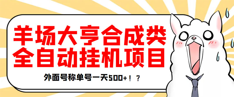 【副业项目3647期】最新羊场大亨全自动挂机项目，外面号称单号一天500+（含协议版挂机脚本）-青简副业网