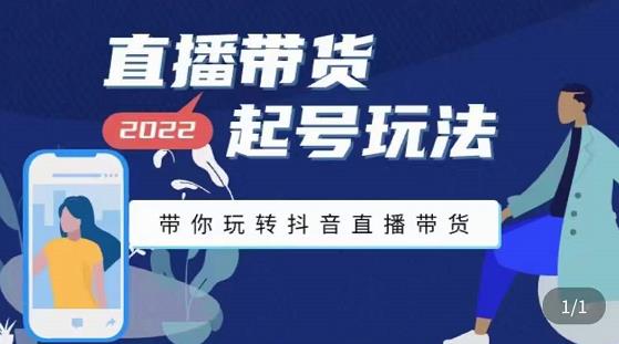 【副业项目3648期】直播带货起号需要注意的问题，直播带货新号怎么起号-青简副业网