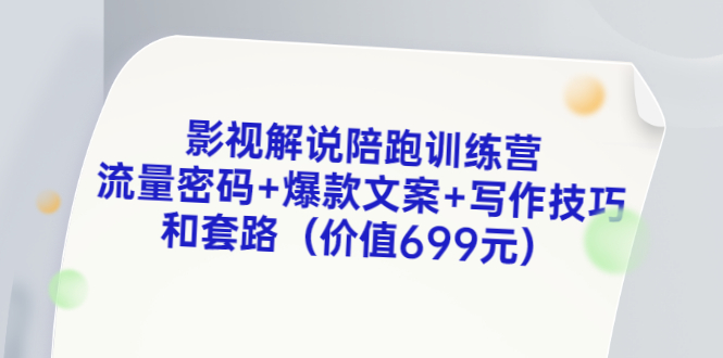 【副业项目3651期】影视解说陪跑训练营，流量密码+爆款文案+写作技巧和套路-青简副业网
