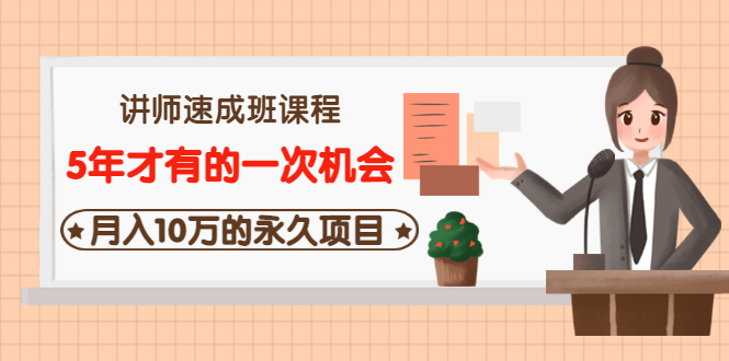 【副业项目3653期】互联网讲师速成班课程（5年才有的一次机会，月入10万的永久项目）-青简副业网