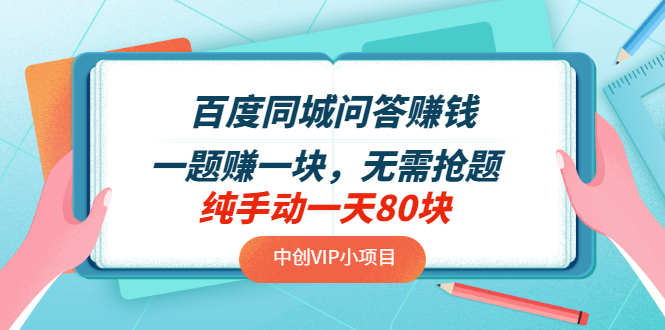 【副业项目3654期】百度同城问答赚钱项目：一题赚一块，无需抢题，实测纯手动一天80块-青简副业网