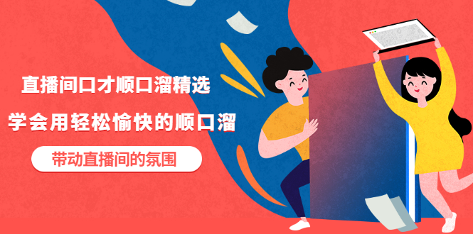 【副业项目3662期】直播间口才顺口溜精选，学会用轻松愉快的顺口溜，带动直播间的氛围-青简副业网