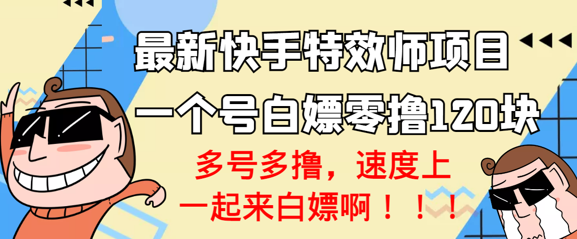 【副业项目3663期】最新快手特效师项目，一个号白嫖零撸120块，多号多撸-青简副业网