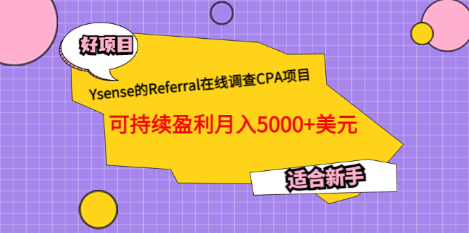 【副业项目3665期】Ysense的Referral在线调查CPA项目，可持续盈利月入5000+美元，适合新手-青简副业网