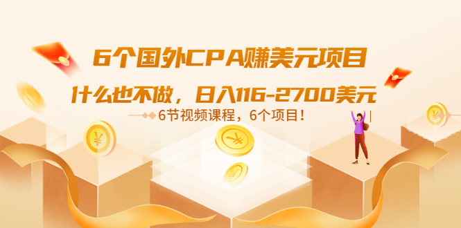 【副业项目3666期】推荐6个国外CPA赚美元项目：什么也不做，日入116-2700美元-青简副业网