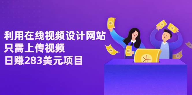 【副业项目3667期】利用在线视频设计网站，只需上传视频，日赚283美元项目-青简副业网
