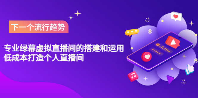 【副业项目3670期】专业绿幕虚拟直播间的搭建和运用，个人虚拟直播间如何搭建详细教程-青简副业网