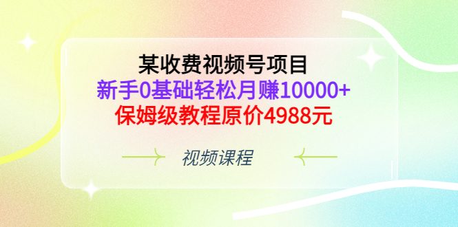 【副业项目3671期】某收费视频号项目，新手0基础轻松月收入过万的副业-青简副业网