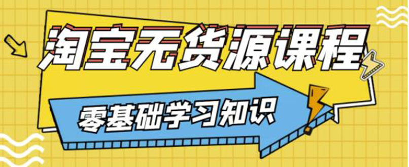 【副业项目3672期】淘宝无货源操作流程：有手就行，只要认字，小学生也可以学会-青简副业网