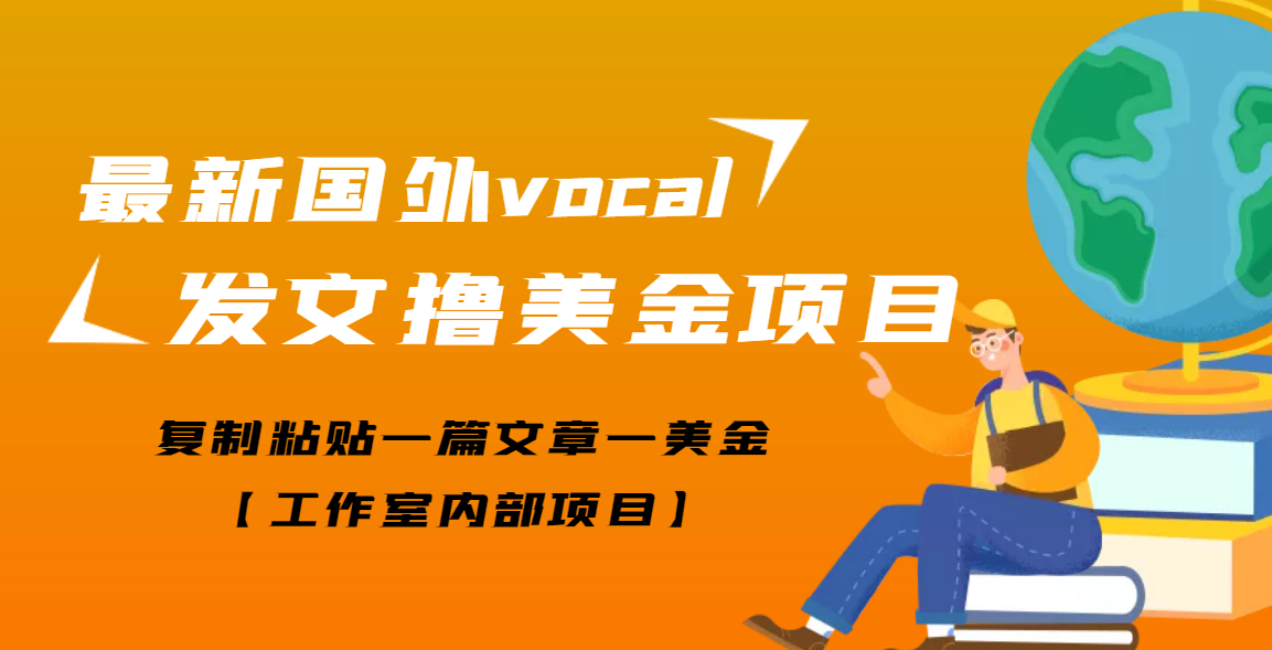 【副业项目3673期】最新国外vocal发文撸美金项目，复制粘贴一篇文章一美金-青简副业网