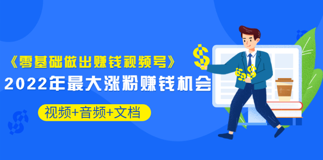 【副业项目3674期】微信视频号怎么赚钱：零基础做出赚钱视频号-青简副业网