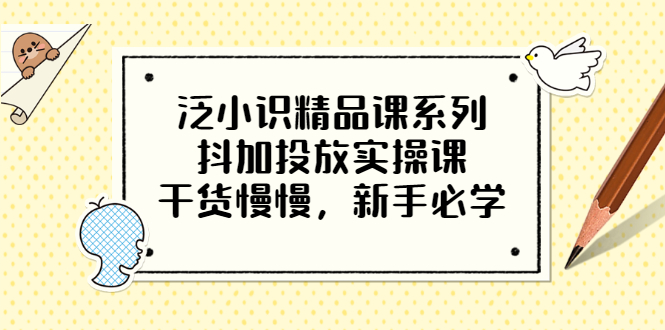 【副业项目3675期】新手怎么投dou+:抖加投放实操课，干货慢慢，新手必学-青简副业网