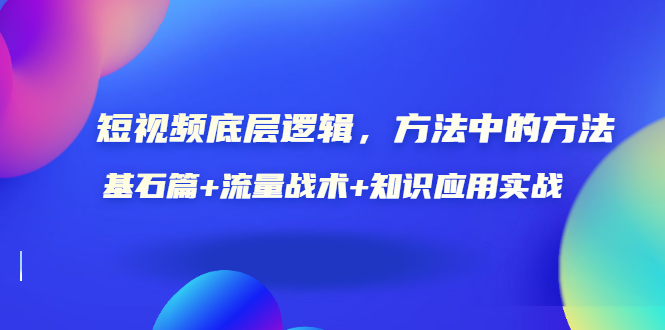 【副业项目3677期】怎样做好短视频账号：基石篇+流量战术+知识应用实战-青简副业网